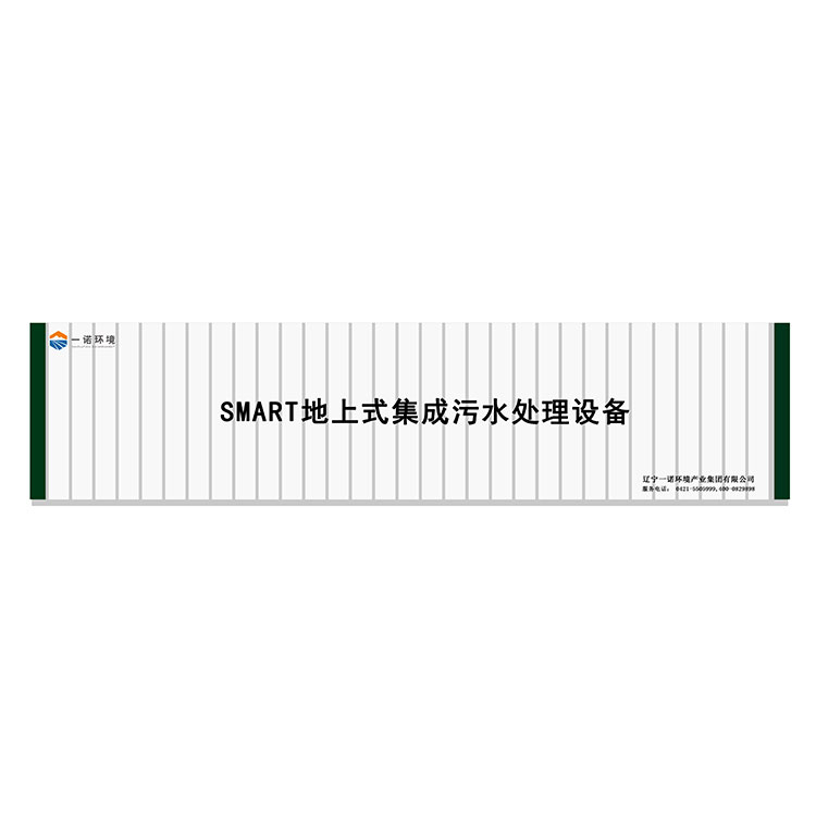 農村一體化污水處理設備污水污泥同步處理！
